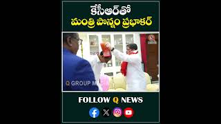 కేసీఆర్ తో మంత్రి పొన్నం ప్రభాకర్qnews ponnamprabhakar kcr brs congress viralvideo shorts [upl. by Hsihsa]