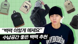 🎒2023 가성비 좋은 백팩 추천 w 잔스포츠  왓츠인마이백 데일리백 백팩 예쁘게 메는 방법 [upl. by Durrell343]