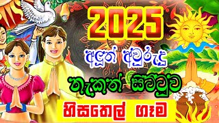 2025 Avurudu Nakath  2025 Aluth Avurudu Nakath  2025 හිසතෙල් ගෑම  2025 Litha Sinhala  අලුත් [upl. by Yonah136]