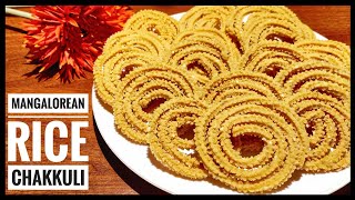 Mangalorean Rice Chakkuli  Christmas Kuswar Easy Murukku  Perfect Chakkuli [upl. by Theron]