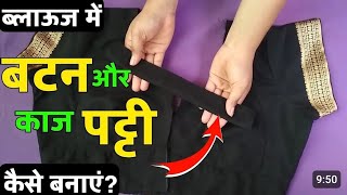 blouse Mein Kaj Patti button Patti Kaise banaen  सबसे आसान तरीका ब्लाउज की काज बटन पट्टी बनाने का [upl. by Yentterb695]