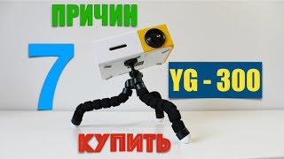 7 ПРИЧИН КУПИТЬ ПРОЕКТОР YG300 Распаковка Обзор [upl. by Eelta]