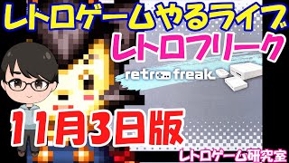 【レトロゲーム】レトロゲームやるライブ レトロフリーク 11月3日版【レトロフリーク】 [upl. by Airamzul]