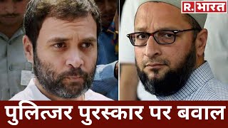 Kashmir की खराब छवि दिखाने वाले फोटोग्राफरों को पुलित्जर पुरस्कार Owaisi Rahul Gandhi ने दी बधाई [upl. by Wilhelm]