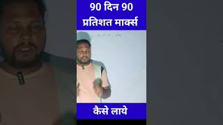 10th board90 din me 90 percent marks kaise laye how to study fast study tips shorts [upl. by Ydroj]