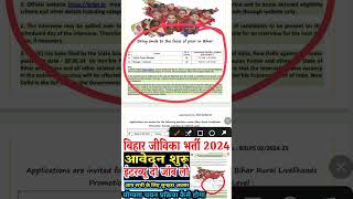 बिहार जीविका न्यू भर्ती l Jeevika new vacancy 2024 Brlps requirement new job l [upl. by Sansbury45]