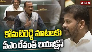 కోమటిరెడ్డి మాటలకు సీఎం రేవంత్ రియాక్షన్  CM Revanth Reaction On Komatireddy Words  ABN [upl. by Fania]