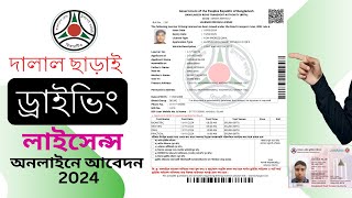 অনলাইনে ড্রাইভিং লাইসেন্স করার সঠিক নিয়ম Driving License Online Apply 11 September 2024 [upl. by Las]