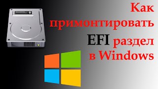 Как примонтировать EFI раздел в Windows и записать на него файлы  EFI на флешке  diskpart  Wizard [upl. by Nnairda681]