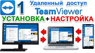 Скачать teamviewer бесплатно 🔵 ТИМ ВИВЕР сайт официальный com Удаленный доступ Для Windows  Mac №1 [upl. by Brodsky938]