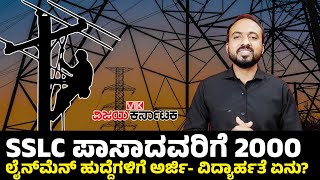 Karnataka Kptcl Recruit 2024  ಶೀಘ್ರದಲ್ಲೇ ಇಂಧನ ಇಲಾಖೆಯಿಂದ 2000 ಲೈನ್‌ಮೆನ್‌ ಹುದ್ದೆ ಭರ್ತಿ [upl. by Ycul]