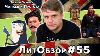 ЧАПАЕВ И ПУСТОТА Виктор Пелевин ЛитОбзор 38 [upl. by Treharne]