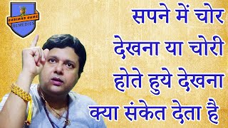 सपने में चोरी करना चोर देखना या चोरी होते हुये देखना क्या संकेत देता हैTheives in Dream  Goodbad [upl. by Nagey]