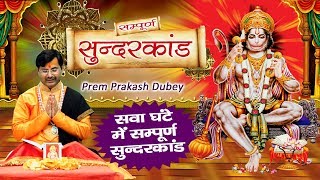 मंगलवार स्पेशल  सम्पूर्ण सुंदर कांड  Sunder Kand By Prem Parkash Dubey  Ambey Bhakti Sunderkand [upl. by Neo980]