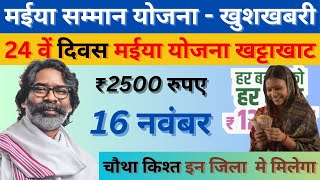 16 नवंबर  चौथा किस्त का मिलेगा पैसा  मैया सम्मान योजना  maiya yojana chotha  maiya yojana jhar [upl. by Orpheus]