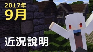 Minecraft相關 │ 九月份近況說明 │ 納歐 [upl. by Raila]