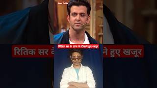 Kapil Sharma Show Guest Hrithik Roshan  Khajur Comedy  Azad Guide kapilsharmahrithikroshanfun [upl. by Nosam]