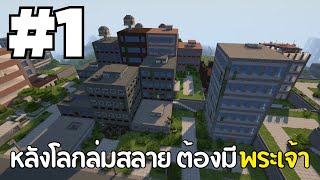 Minecraft พระเจ้าในโลกปรสิต เริ่มต้นใหม่ 1 [upl. by Vierno]