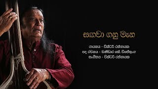 සඟවා ගනු මැන  Sagawa Ganu Mana Obe Ruwa  Victor Rathnayake [upl. by Olympia691]