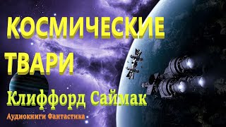 Клиффорд Саймак КОСМИЧЕСКИЕ ТВАРИ Аудиокниги фантастика [upl. by Nylla]