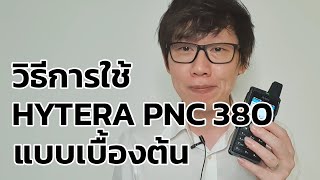 วิธีการใช้งานวิทยุสื่อสาร Hytera PNC380 แบบเบื้องต้น POC [upl. by Llednor]