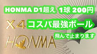 【HONMA D1超え】飛んで止まる200円のコスパ最強ボール ホンマ X4 アマチュアにかなりおすすめのゴルフボール！！ [upl. by Perrine]