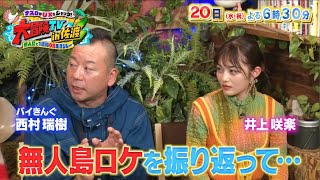 【ナスDとUXがコラボ】「大冒険TV in 佐渡」ナスD･バイきんぐ西村･井上咲楽が佐渡の無人島で1週間0円生活をリレー ナスd 大冒険tv 佐渡 ≪ロング番宣≫ [upl. by Bathilda]