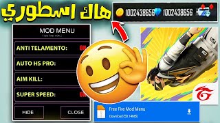 رسميا تحميل لعبة فري فاير مهكرة آخر إصدار شغالة 100  free fire v11077 mod menu [upl. by Ray]