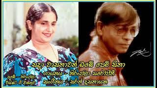 සදා වාසනාවන් ඔබේ පෙම් සිනා  Sada Wasanawan Obe Pem Sina  නිරංජලා සරෝජිනී  Niranjala Sarojini [upl. by Eada]