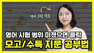 영어 내신 모의고사수특 공부법 ｜ 영어 시험 범위 미쳤을 때 공부법 [upl. by Ateloj]