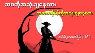 သင့်ရဲ့စာဖတ်ချိန် ၁၈   Reading Time General Knowledges [upl. by Joshuah]