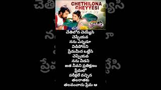 Bombay priyudu movie chetilona cheyyesi song telugu lyricalshortslovetelugulyricsytmusicstatus [upl. by Beltran]