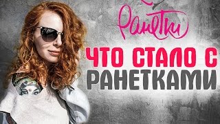 Что стало с Ранетками [upl. by Malcolm77]