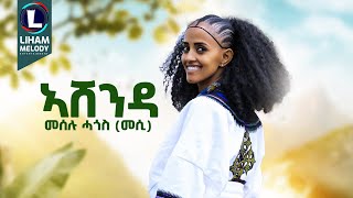 Meselu Hagos Ashenda መሰሉ ሓጎስ አሸንዳ New Tigrigna Music 2024 Official Video [upl. by Munshi]