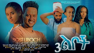 ሶስት ልቦች  Ethiopian Movie Sost Liboch 2024 Full Length Ethiopian Film 3 Lboch 2024 [upl. by Finny]