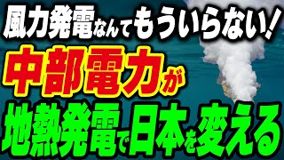 風力発電なんてもういらない！中部電力が地熱発電で日本を変える [upl. by Walburga366]