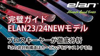 ELANスキー202324モデル完璧ガイド。カービングをアシストする非対称設計「PRIMETIME」プライムタイムシリーズをトップスキーヤーが徹底分析。海和俊宏・五藤伯文・我満嘉治・井上優・田代空 [upl. by Bordiuk737]