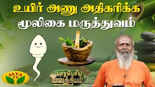 உயிர் அணு அதிகரிக்க மூலிகை மருத்துவம்  Living Cells  Parambariya Vaithiyam  JayaTv [upl. by Enitsirhc]