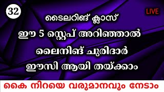 ഈ 5 സ്റ്റെപ് അറിഞ്ഞാൽ ലൈനിങ് ചുരിദാർ ഈസി ആയി തയ്ക്കാംLining Churidar Cutting Part  32 [upl. by Yesmar573]