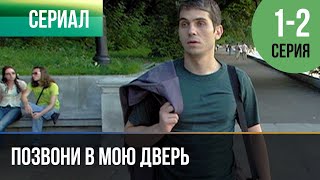 ▶️ Позвони в мою дверь 1 и 2 серия  Мелодрама  Фильмы и сериалы  Русские мелодрамы [upl. by Loram]