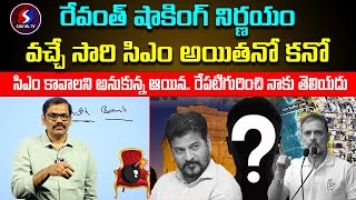 Cm Revanth reddy talks to Close Friends  Sitnal tv telugu [upl. by Notserc]