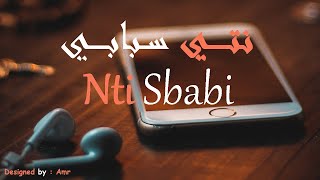 نتي سبابي  بصوت فتاة رائع [upl. by Nosimaj]