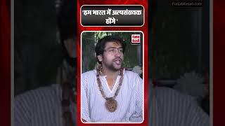 Baba Bageshwar का बड़ा बयान हम भारत में अल्पसंख्यक होंगे  Dhirendra Krishna Shastri  shorts [upl. by Elagiba893]