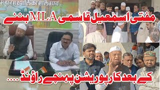 Mufti Ismail Qasmi MLA banne ke Baad Corporation visit kiye Comm अयुक्त ki li Class [upl. by Naga]