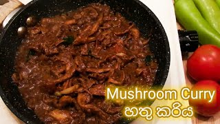 බිම්මල් කරිය රසට හදාගන්න  Mushroom Curry  Hathu Curry  Bimmal Recipe Sinhala [upl. by Mowbray]