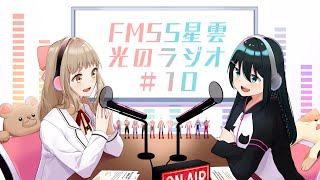 【ウルトラマン】FM55星雲光のラジオ＃10 【新人Vtuber】 [upl. by Graner]