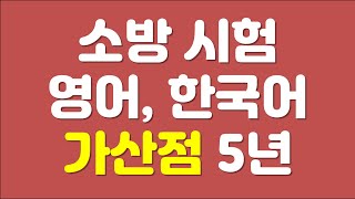 소방 시험 영어 한국어 가산점 5년으로 연장 통과 [upl. by Aneeras]