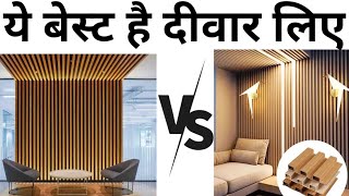 Pvc Fluted panel vs Wpc louvers  पेंट शोडो ये लगाओ दीवार पर  Interior design idea  Best Panel [upl. by Schafer]