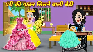 pari ki kahani परी की गाउन सिलने वाली बेटी  कहनियाँ  latest hindi story  bedtime story  cartoon [upl. by Karin]