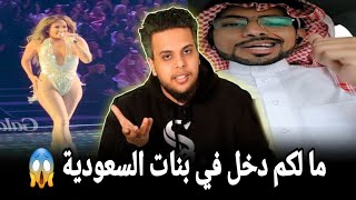 مشهور سعودي يهاجم صالح حمامة ويدافع عن حفل جنيفر لوبيز في السعوديه [upl. by Olenta]